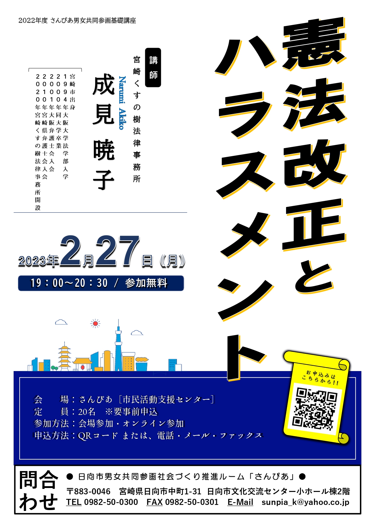 刑法改正とハラスメント」講座のお知らせです - さんぴあ｜日向