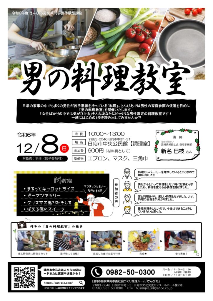 男の料理教室講座のお知らせです［参加者募集］ - さんぴあ｜日向市