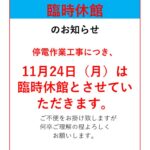 臨時休館11.24のサムネイル