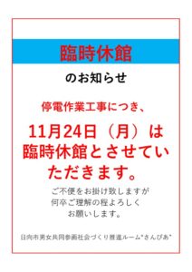 臨時休館11.24のサムネイル
