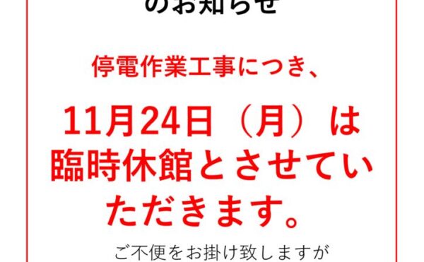 臨時休館11.24のサムネイル