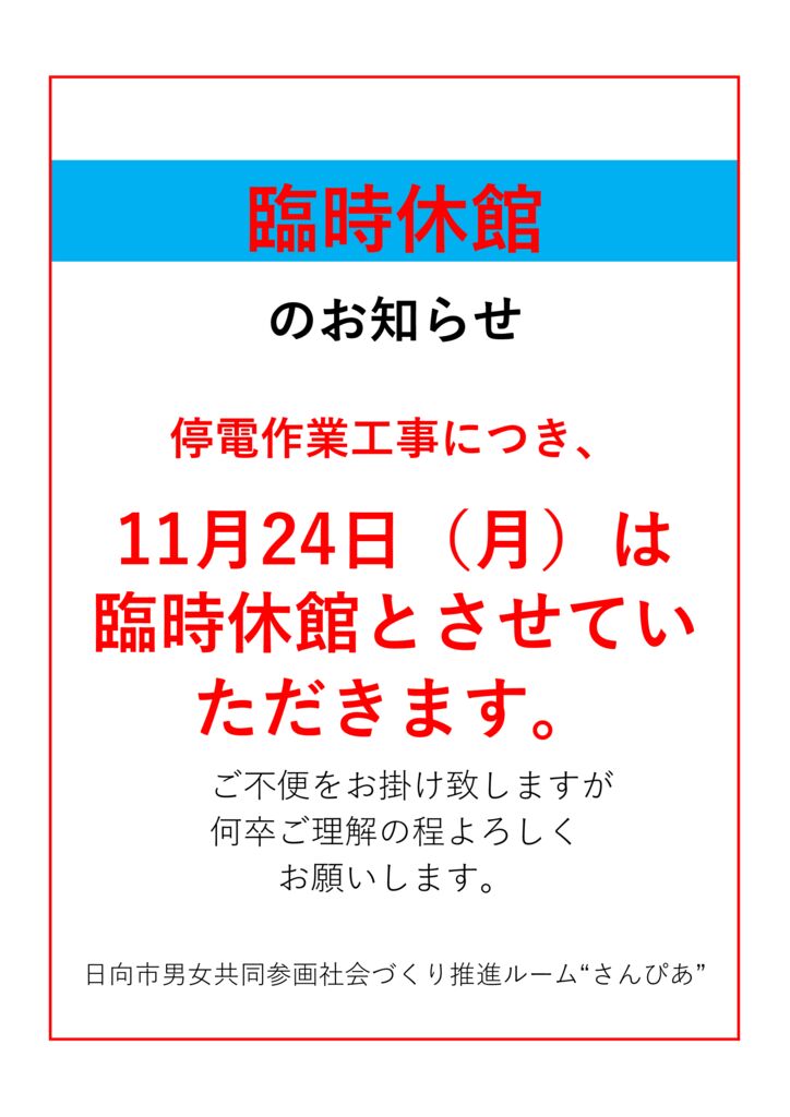 臨時休館11.24のサムネイル