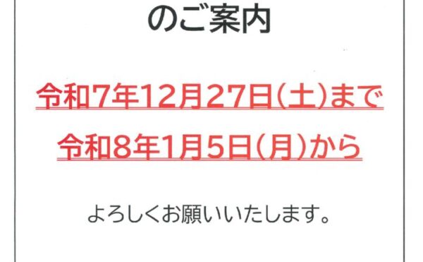 年末年始案内のサムネイル