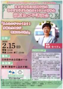 萩原なつ子講演会チラシのサムネイル