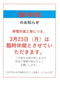 臨時休館3.23のサムネイル