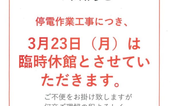 臨時休館3.23のサムネイル